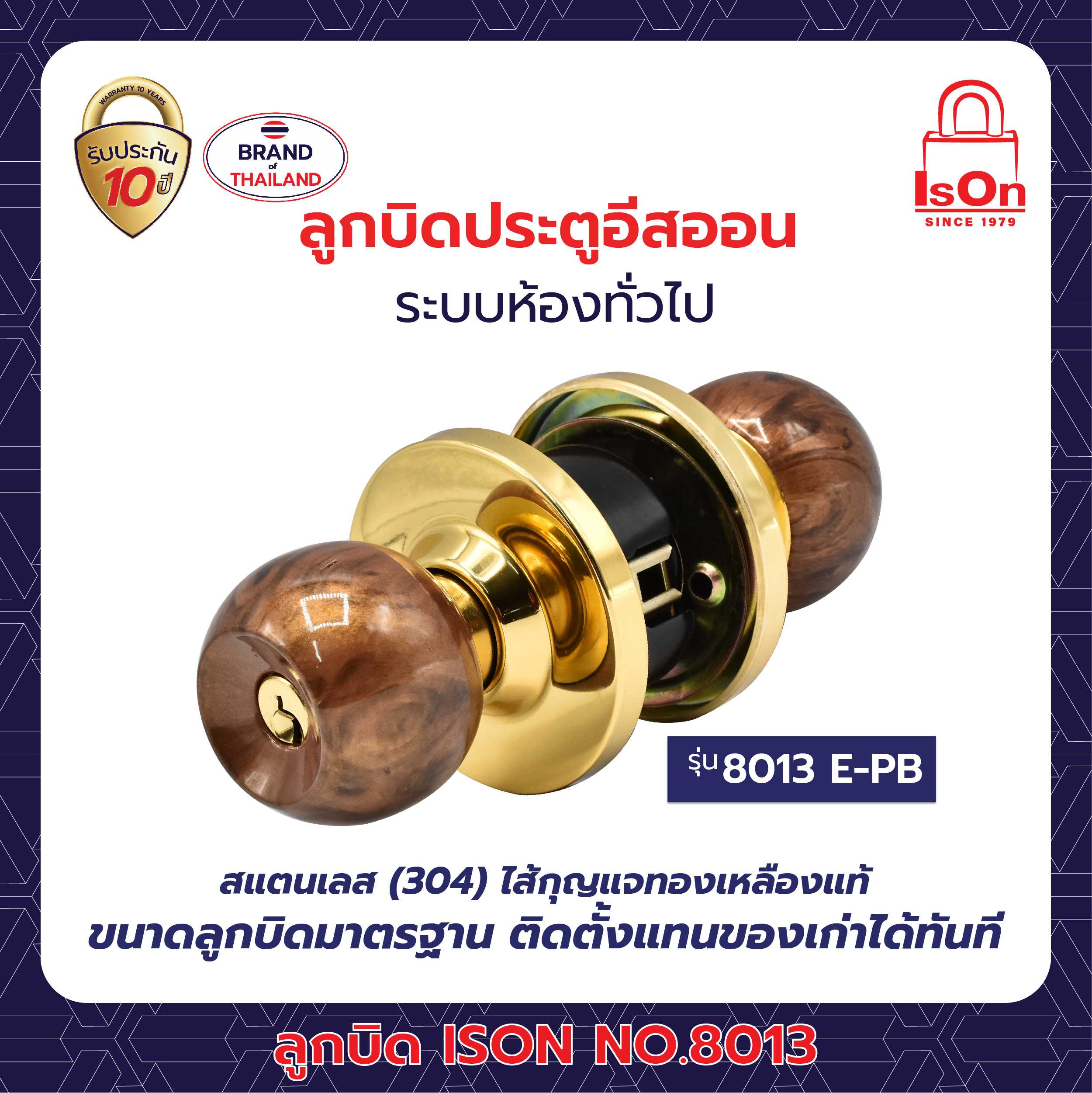 ลูกบิด ISON รุ่น 8013 E-PB