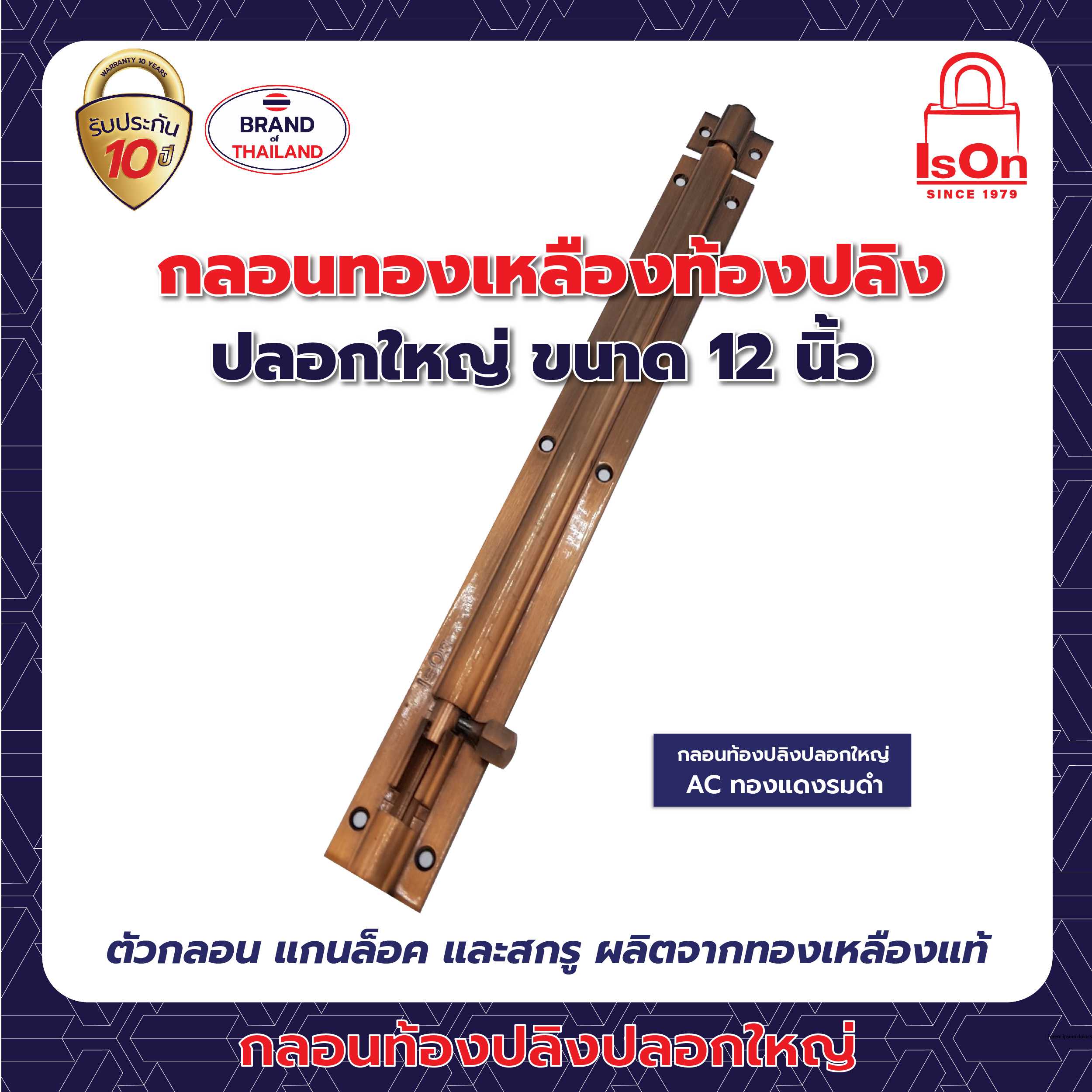 กลอนท้องปลิงปลอกใหญ่ ISON 12 นิ้ว สีทองแดงรมดำ AC