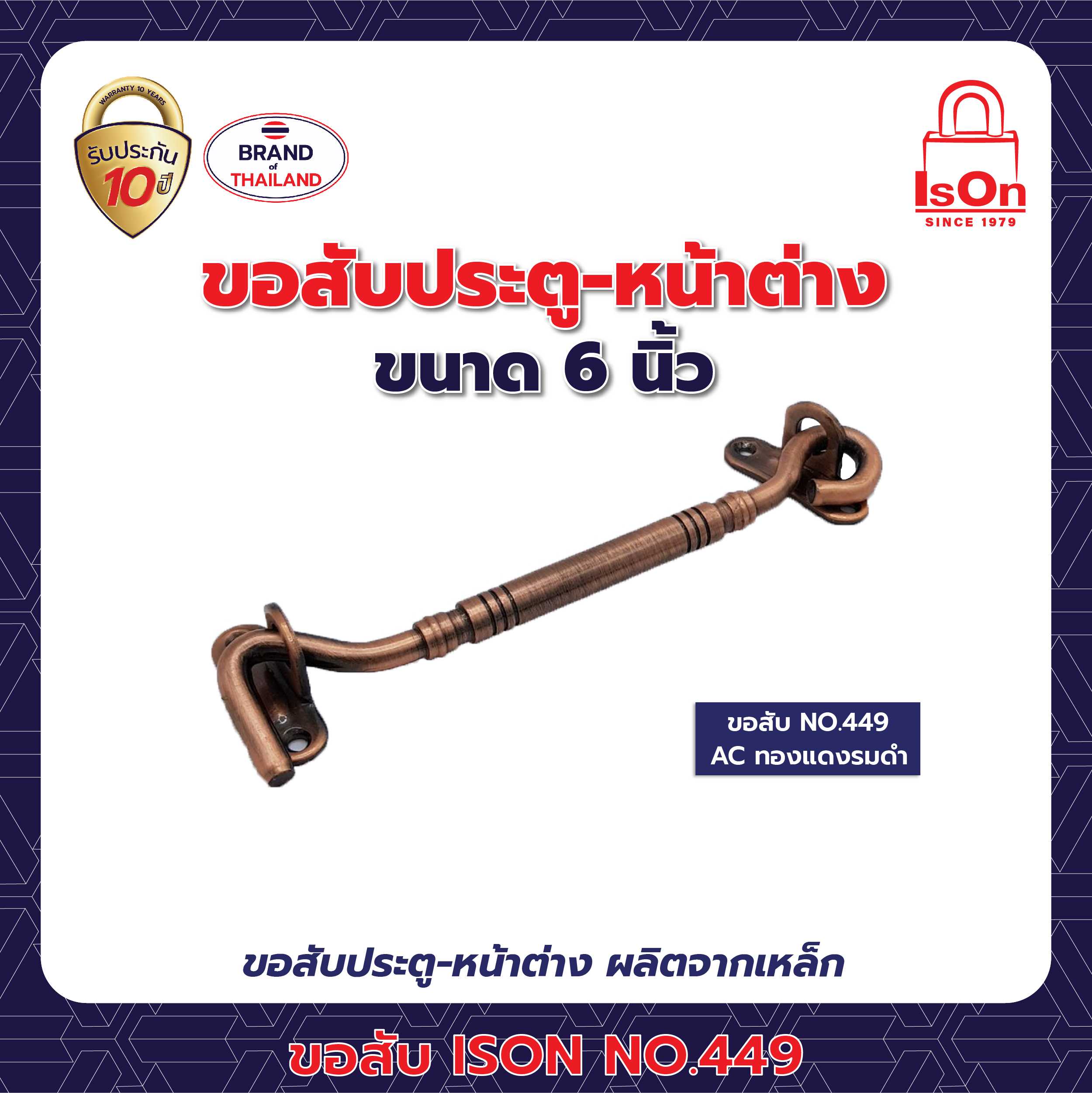 ขอสับ ISON 449 6 นิ้ว สีทองแดงรมดำ AC