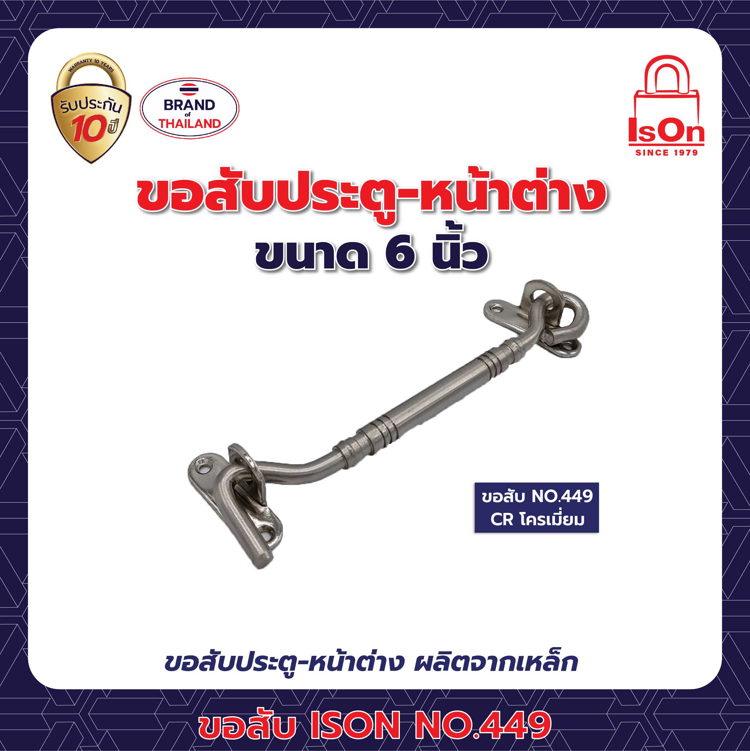 ขอสับ ISON 449 6 นิ้ว สีโครเมี่ยม CR