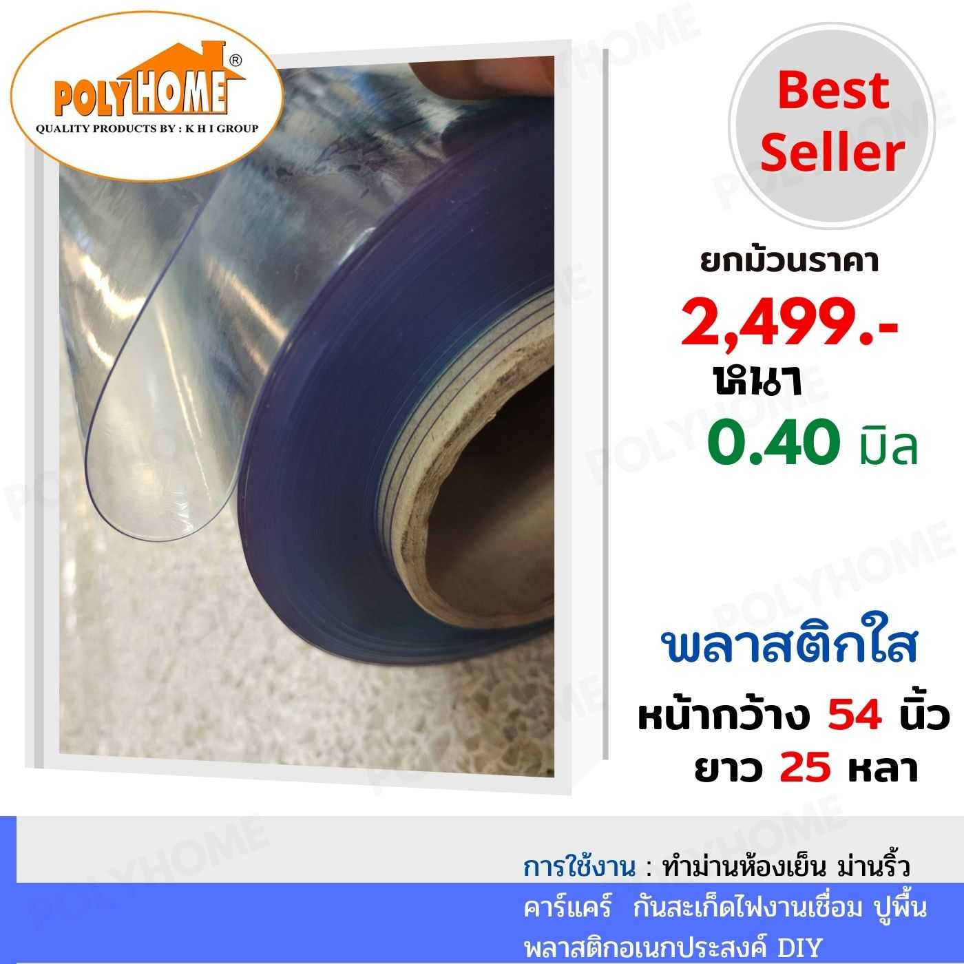 พลาสติกใส หนา 0.40 มิล 54 นิ้ว x 25 หลา ทำม่านห้องเย็น คาร์แคร์ กันสะเก็ดไฟงานเชื่อม ปูพื้น