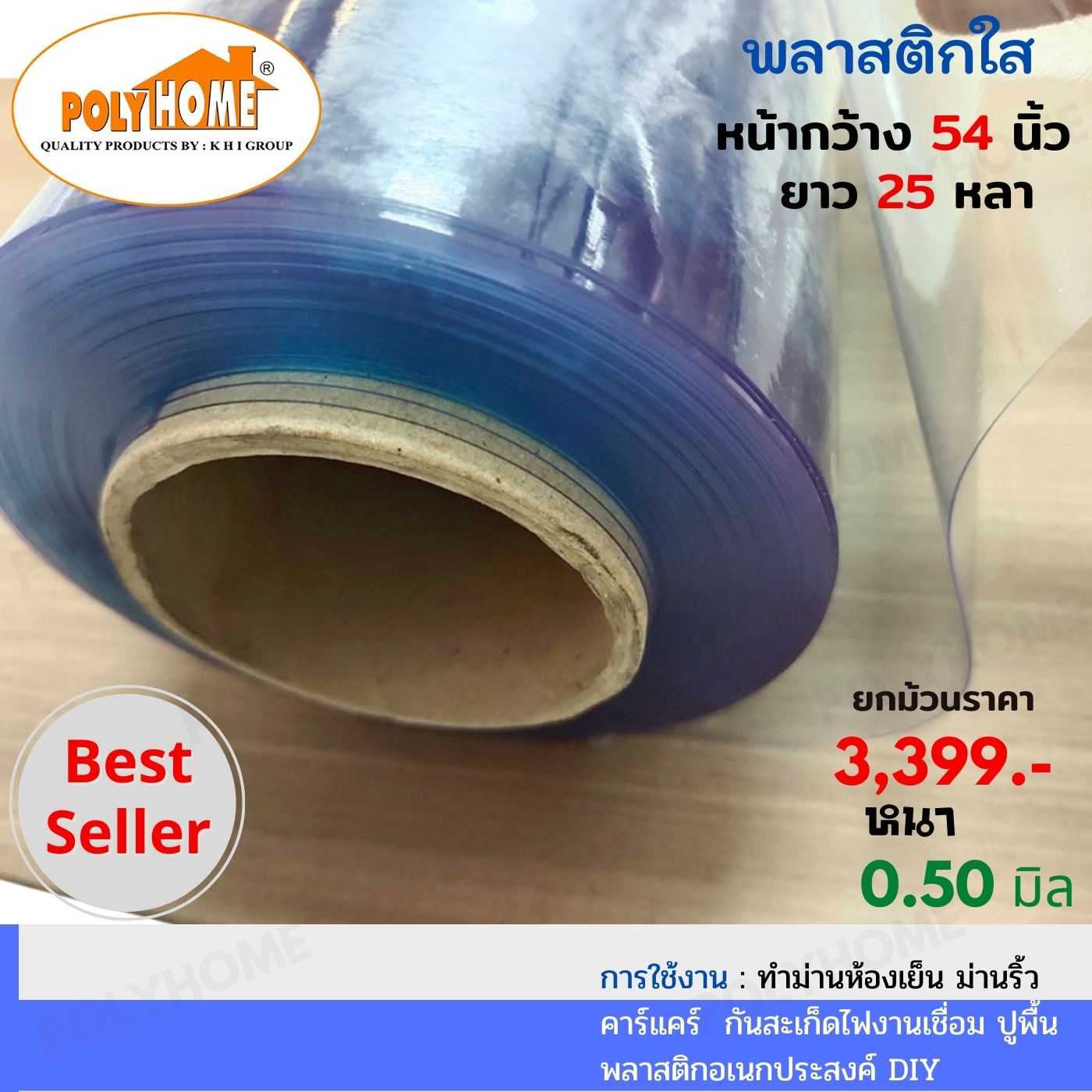 พลาสติกใส หนา 0.50 มิล 54 นิ้ว x 25 หลา ทำม่านห้องเย็น คาร์แคร์ กันสะเก็ดไฟงานเชื่อม ปูพื้น