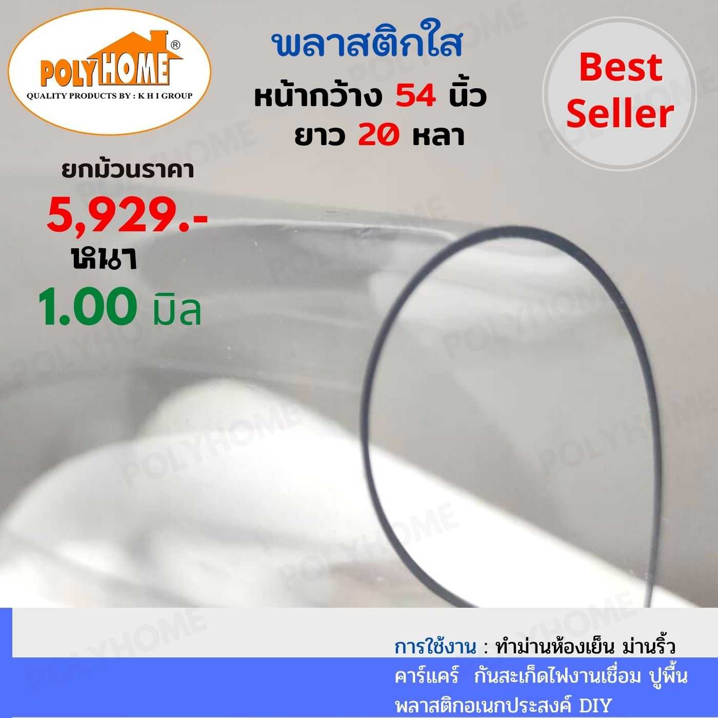 พลาสติกใส หนา 1.0 มิล 54 นิ้ว x 20 หลา ทำม่านห้องเย็น คาร์แคร์ กันสะเก็ดไฟงานเชื่อม ปูพื้น