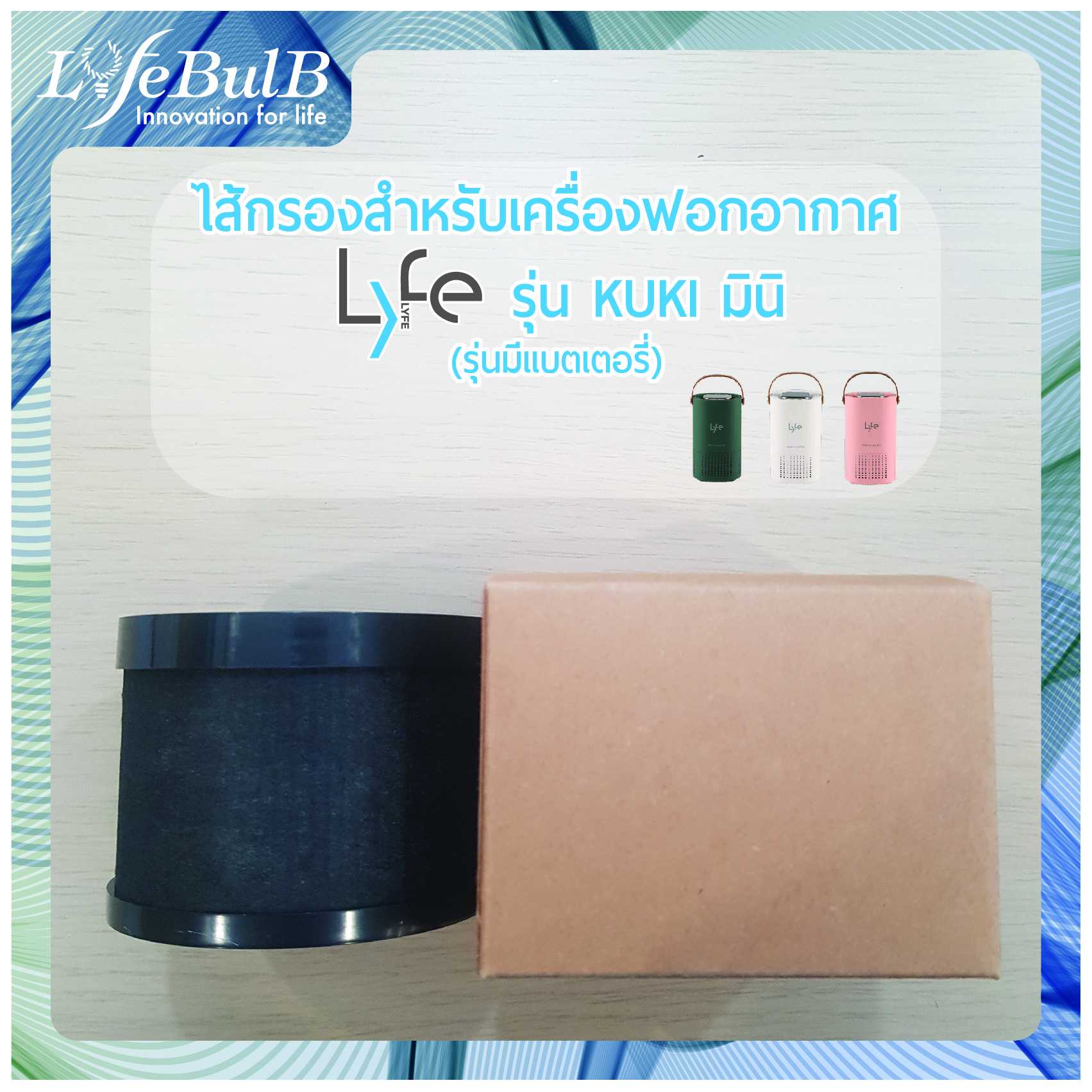 LYFE® ไส้กรองสำหรับเครื่องฟอกอากาศรุ่น KUKI มินิ (รุ่นมีแบตเตอรี่)