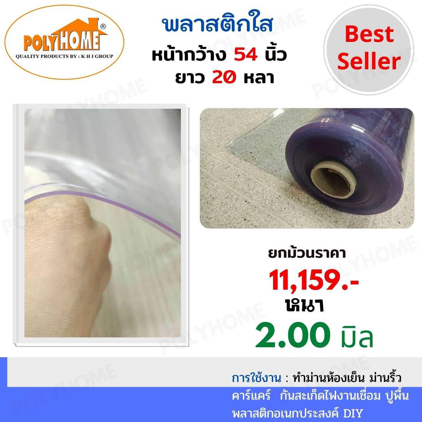 พลาสติกใส หนา 2.0 มิล 54 นิ้ว x 20 หลา ทำม่านห้องเย็น คาร์แคร์ กันสะเก็ดไฟงานเชื่อม ปูพื้น