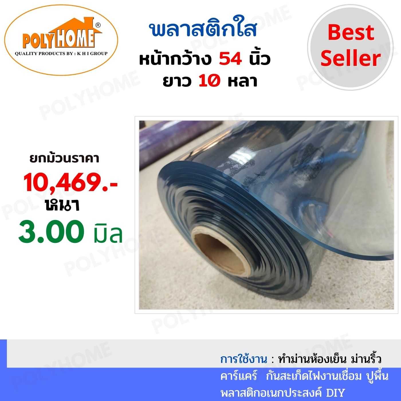 พลาสติกใส หนา 3.0 มิล 54 นิ้ว x 10 หลา ทำม่านห้องเย็น คาร์แคร์ กันสะเก็ดไฟงานเชื่อม ปูพื้น