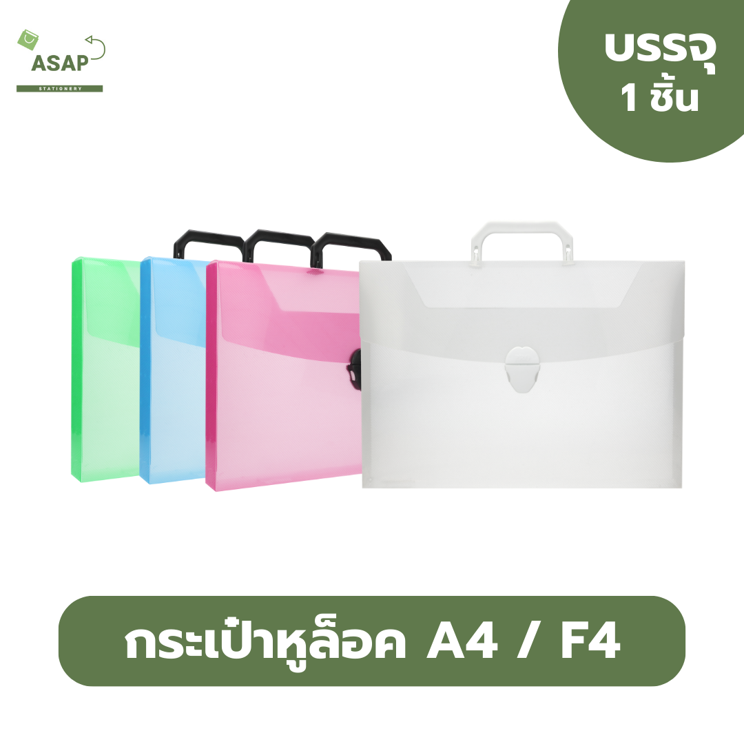 กระเป๋าหูล็อค ขนาด A4/F4 มี 5 สี