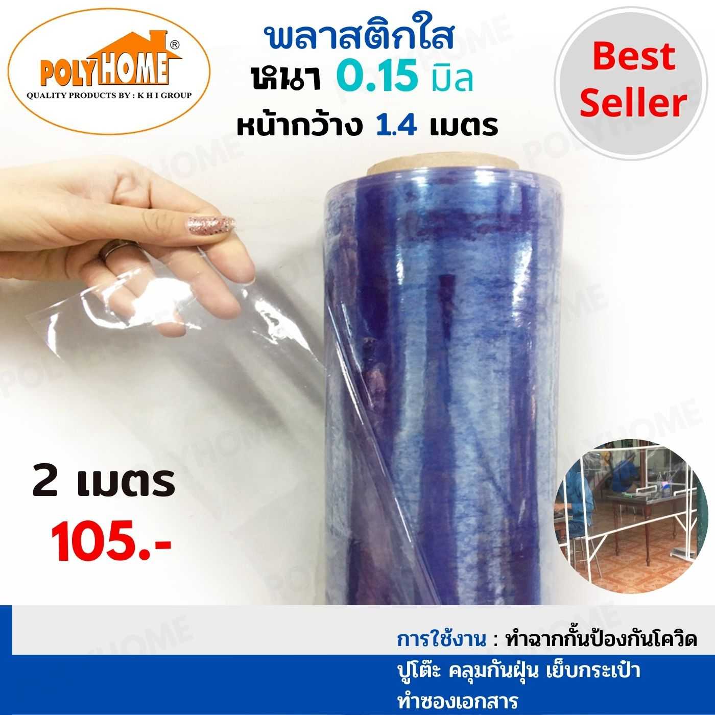 พลาสติกใส หนา 0.15 มิล 54 นิ้ว x 2 เมตร คุณภาพดี ราคาประหยัด คลุมกันฝุ่น กันฝน ทำฉากกั้น