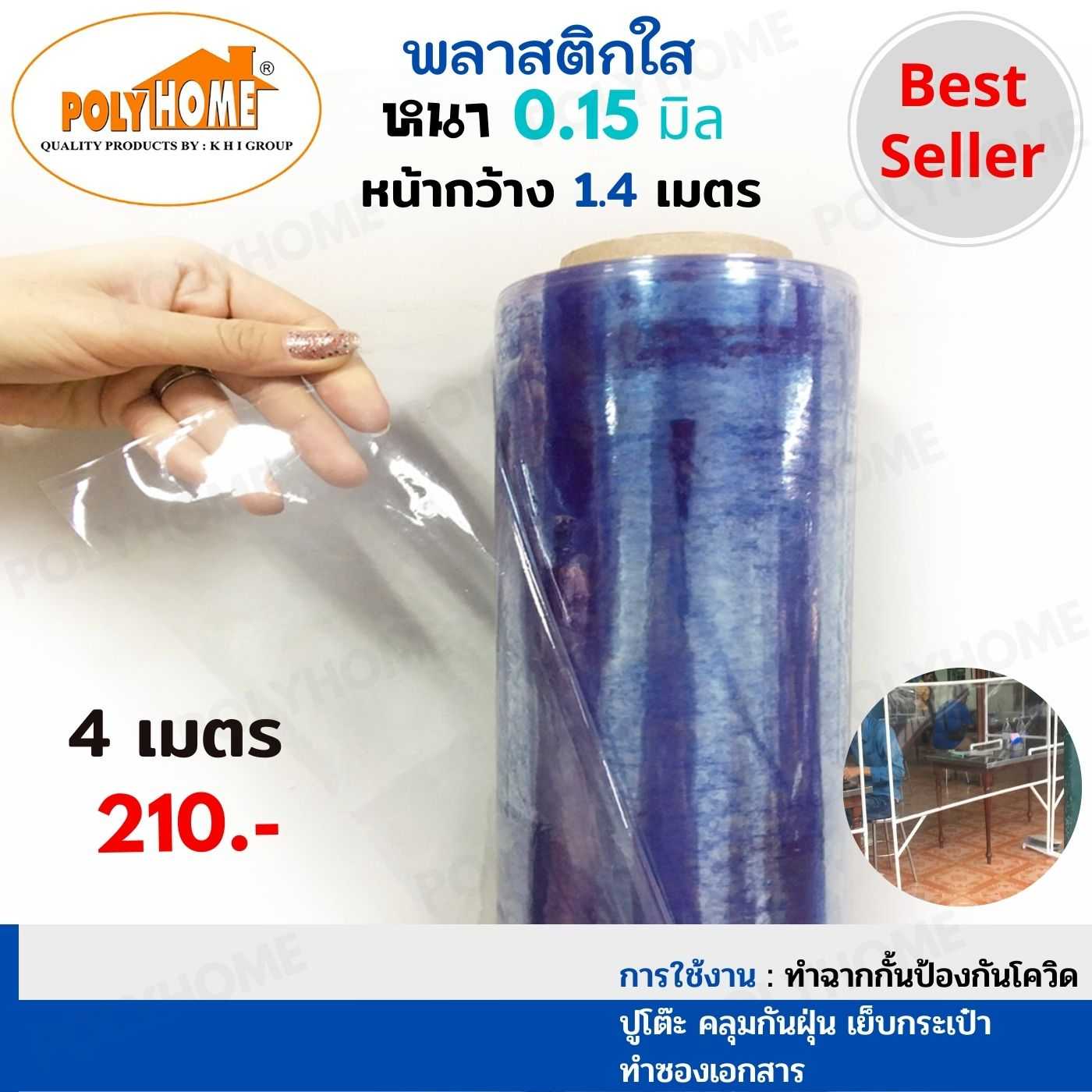 พลาสติกใส หนา 0.15 มิล 54 นิ้ว x 4 เมตร คุณภาพดี ราคาประหยัด คลุมกันฝุ่น กันฝน ทำฉากกั้น