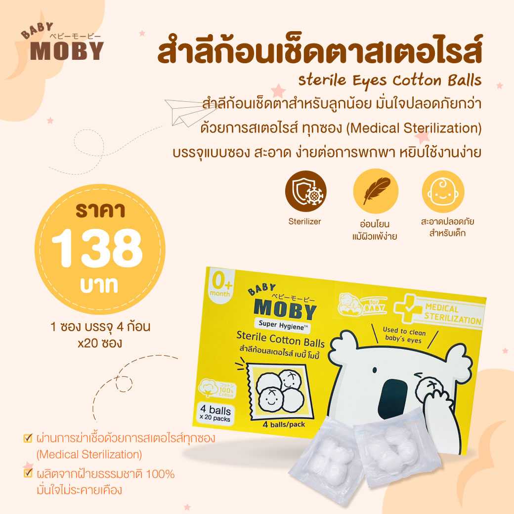 MOBY (โมบี้) สำลีก้อนเช็ดตา สเตอไรส์ (แบบกล่อง บรรจุ 20 ซอง ซองละ 4 ชิ้น )