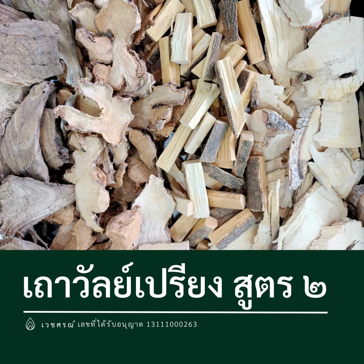 💊 ผสมเถาวัลย์เปรียง สูตรที่ 2