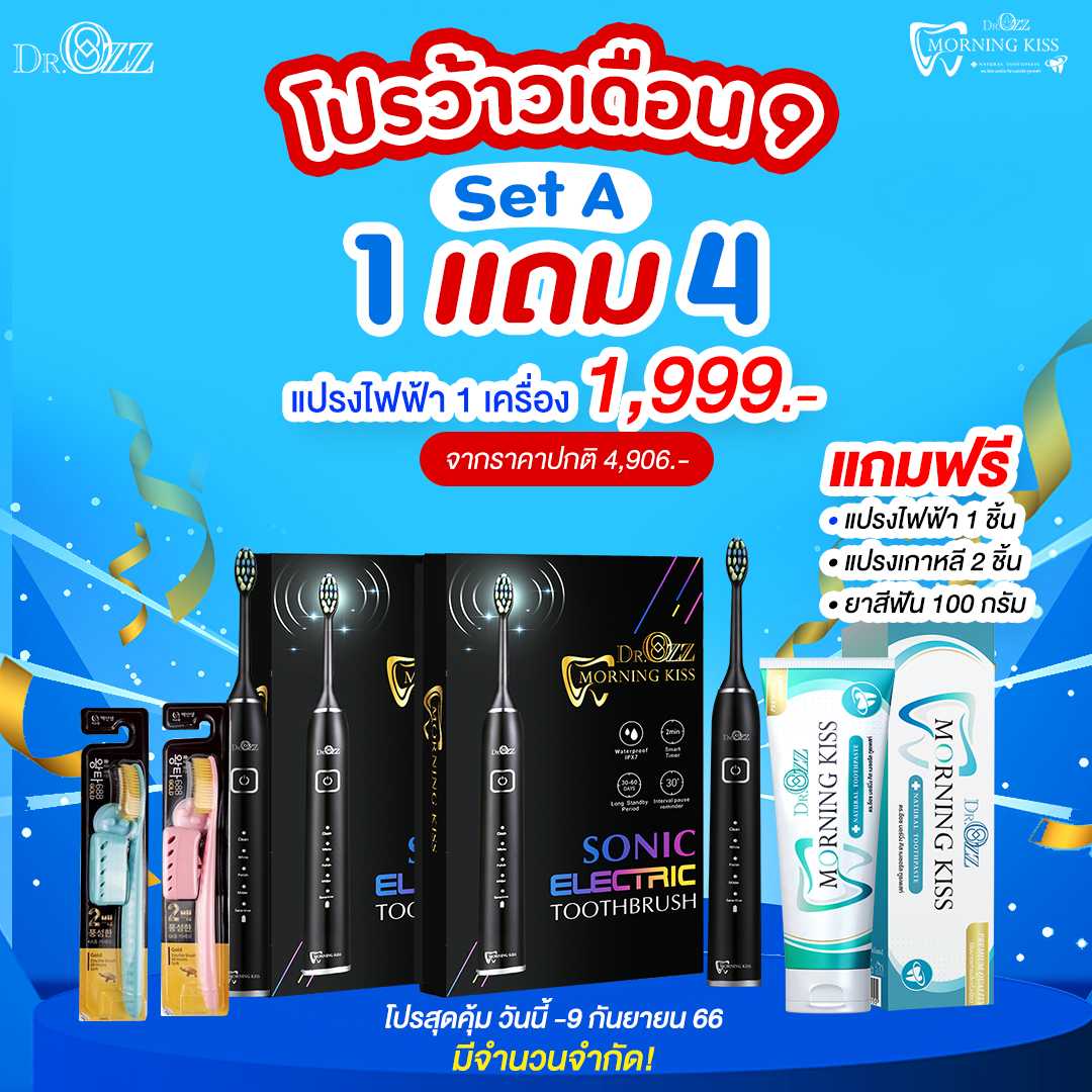 🔻โปรว้าวเดือน 9 Set A ซื้อ 1 แถม 4