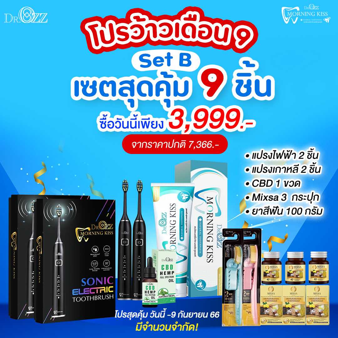 🔻โปรว้าวเดือน 9 Set B สุดคุ้ม 9 ชิ้น