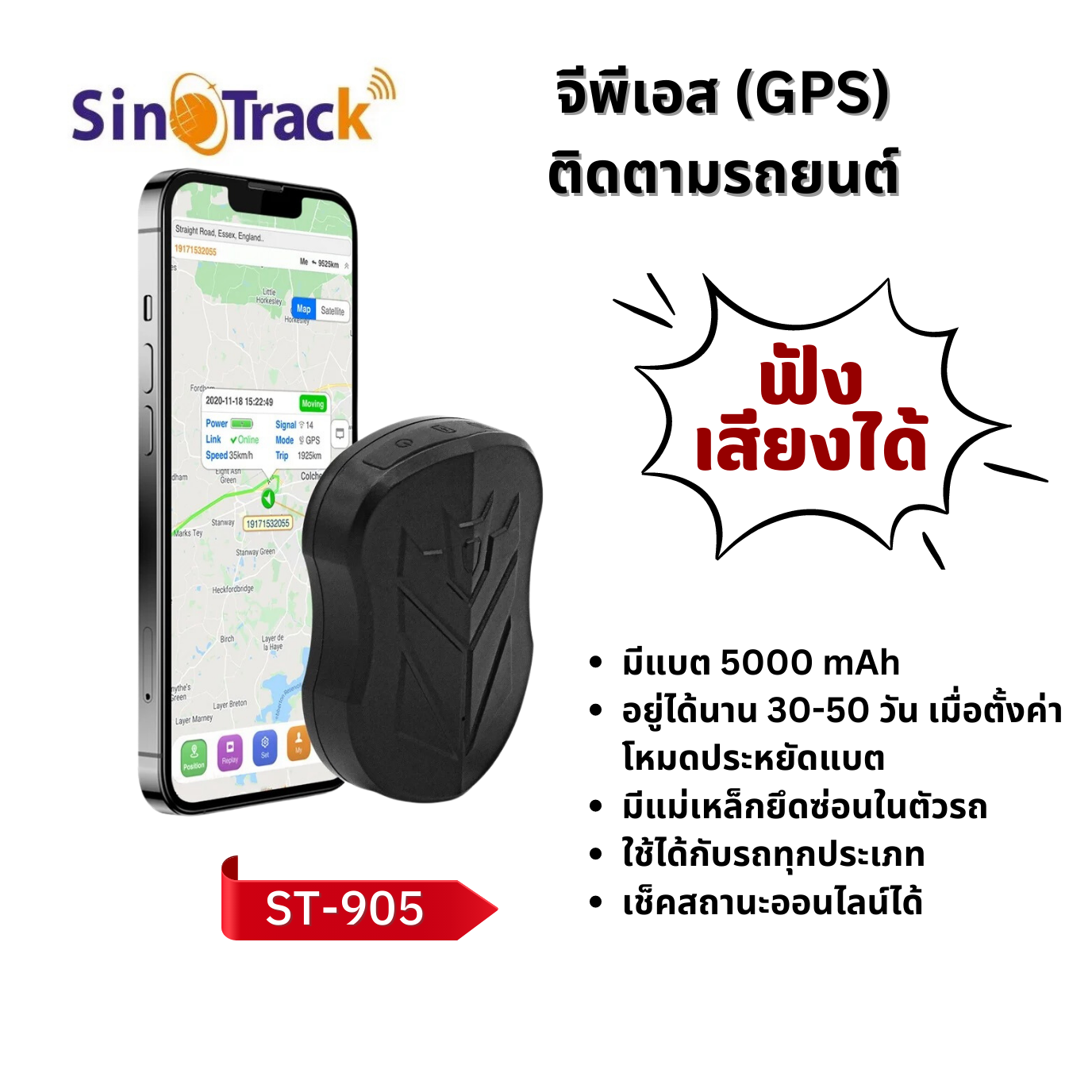 GPS  Sinotrack ฟังเสียงได้ รุ่น ST-905 Battery ยาวนาน ดูออนไลน์ ฟรีตลอดอายุการใช้งาน