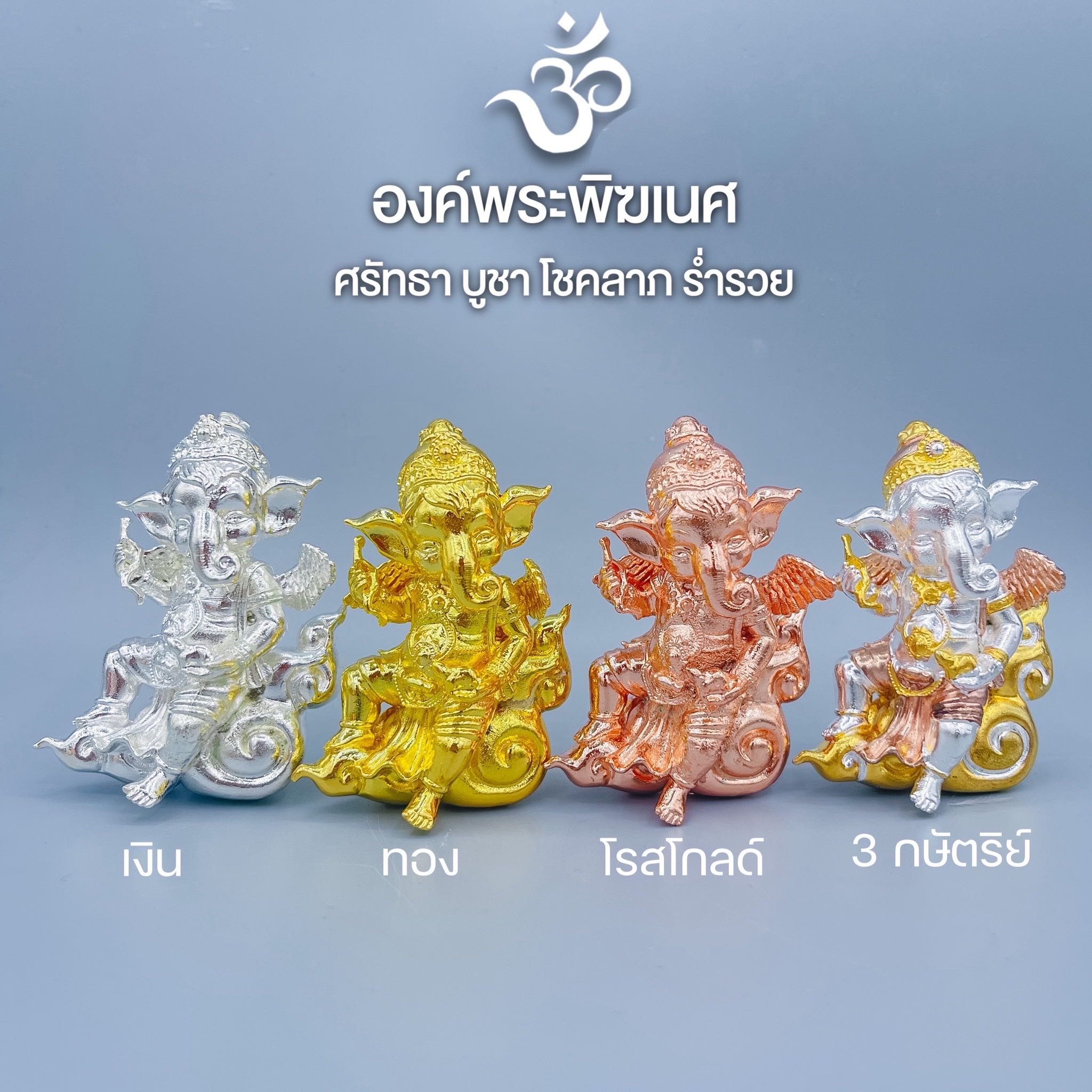 พระพิฆเนศคิวปิดบัลดาลทรัพย์