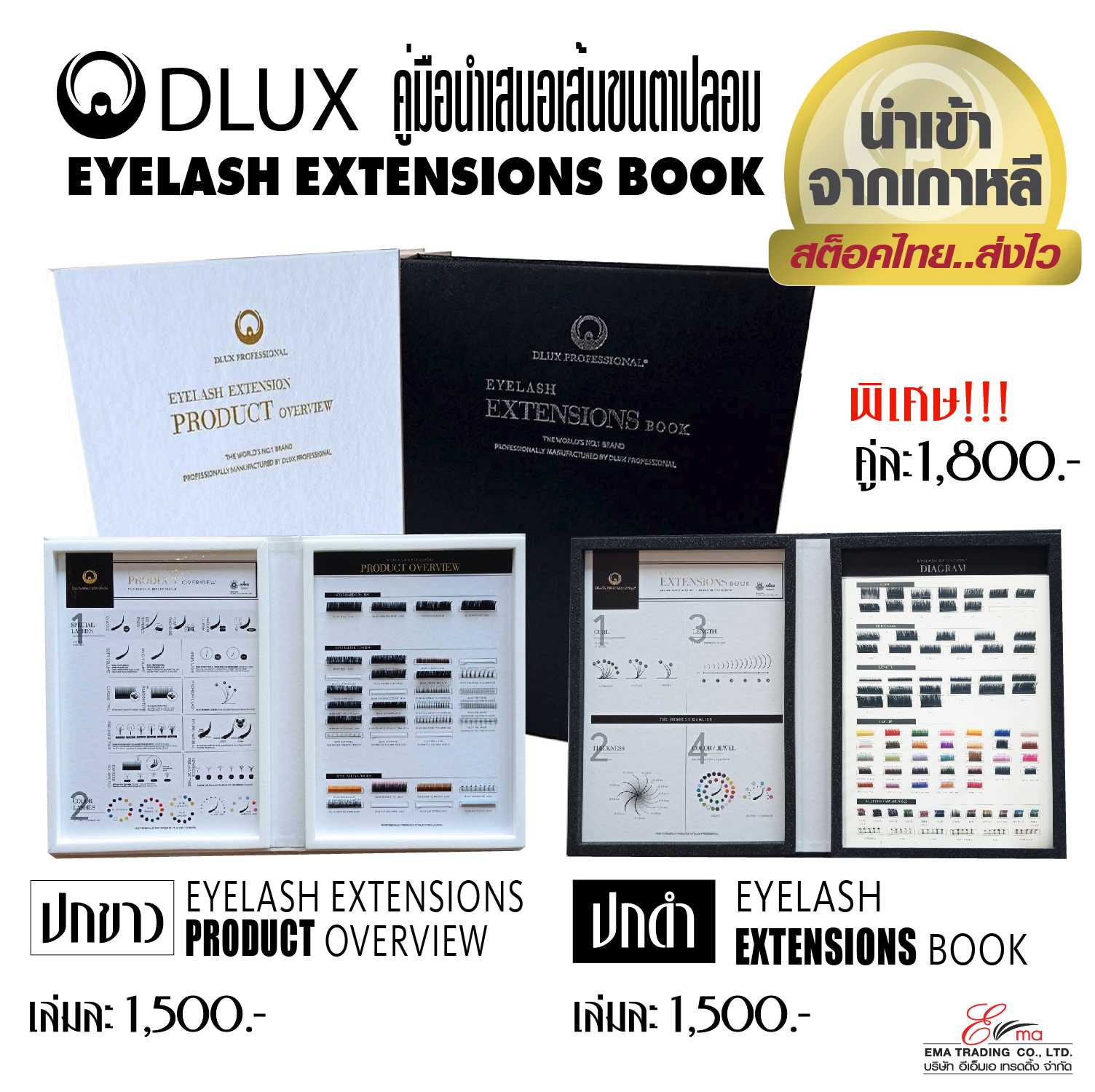 ชุดคู่มือ DLUX นำเสนอเส้นขนตา 2 แบบ