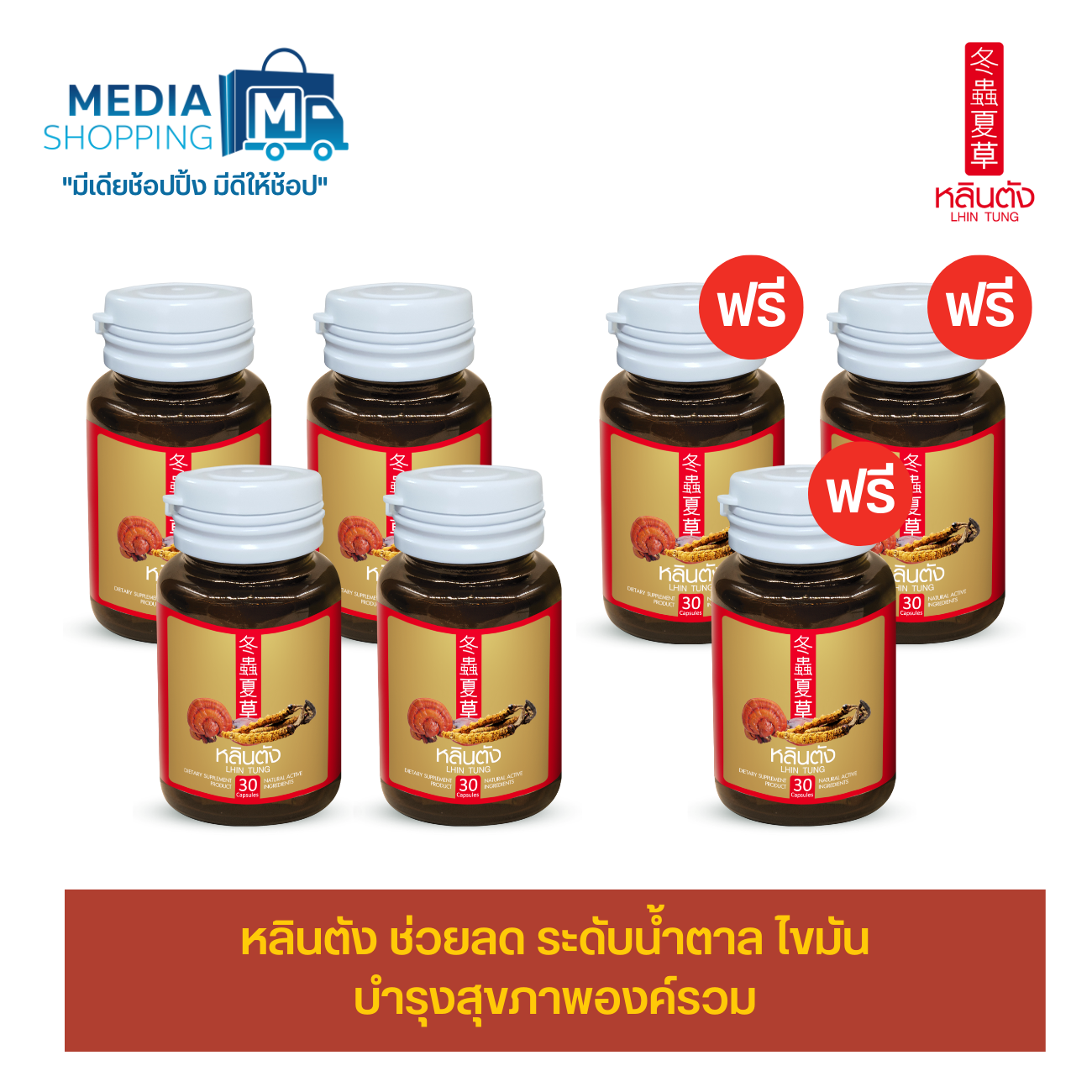 [4 แถม 3] หลินตัง สมุนไพรจีนลดระดับน้ำตาลในเลือด บำรุงร่างกาย สารสกัดจากเห็ดหลินจือแดง