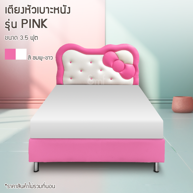เตียงหัวเบาะหนัง รุ่น Pink