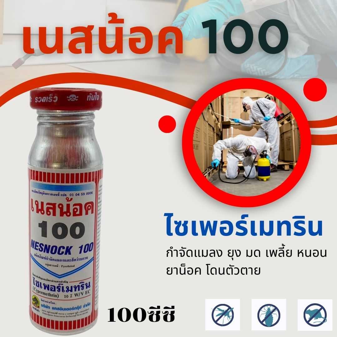 เนสน้อค100 ไซเพอร์เมทริน ขนาด 100กรัม ยาฆ่าแมลง ยาฆ่ามด ยาฆ่ายุง ตายเรียบ