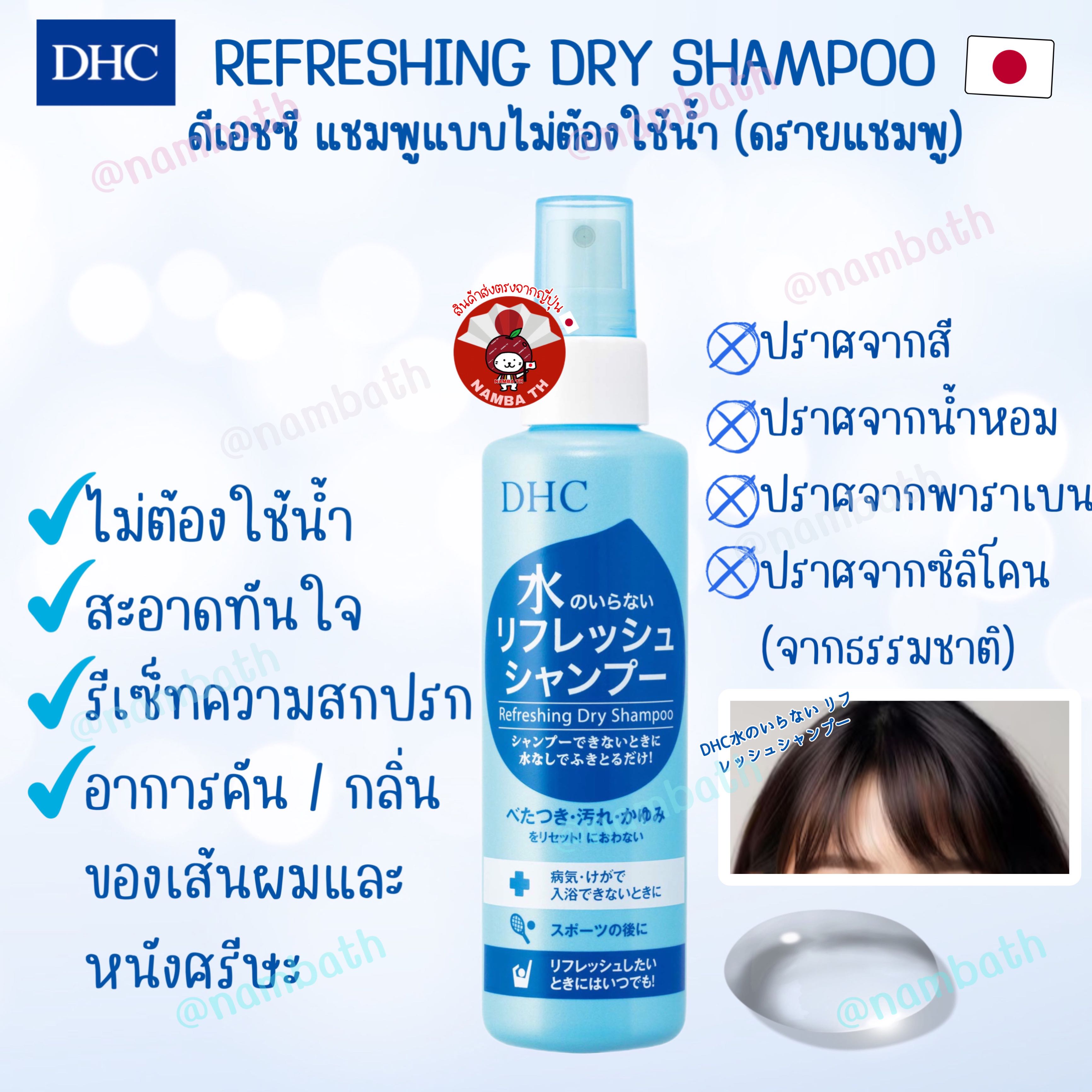 🇯🇵ญี่ปุ่น/แท้💯 150ml DHC Waterless Refreshing Dry Shampoo แชมพูแบบไม่ต้องใช้น้ำ จากธรรมชาติ