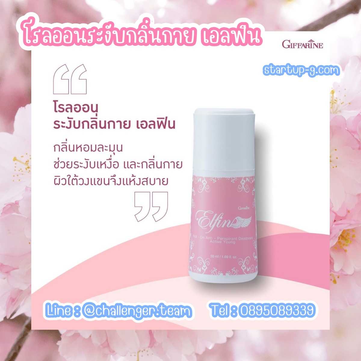 🌸 โรลออนระงับกลิ่นกาย เอลฟิน 🌸  โรลออนระงับกลิ่นกายกลิ่นหอม อ่อนใส บางเบา กิฟฟารีน Giffarine