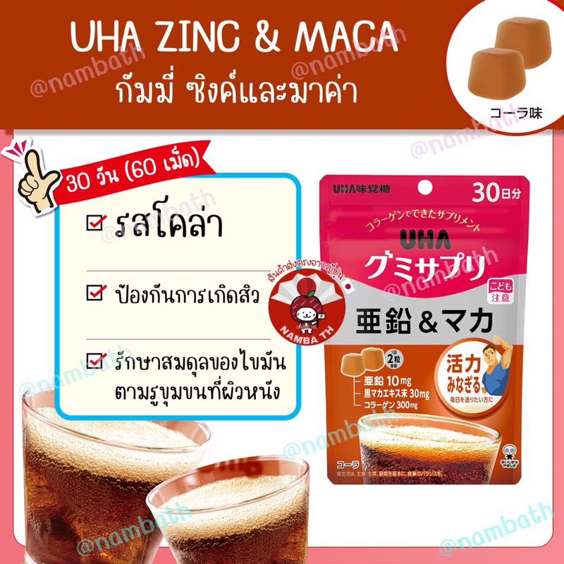 🇯🇵ญี่ปุ่น/แท้💯 (30 วัน) กัมมี่ เจลลี่ เยลลี่ Gummy Jelly UHA ZINC & MACA ซิงค์ มาค่า รสโคล่า cola