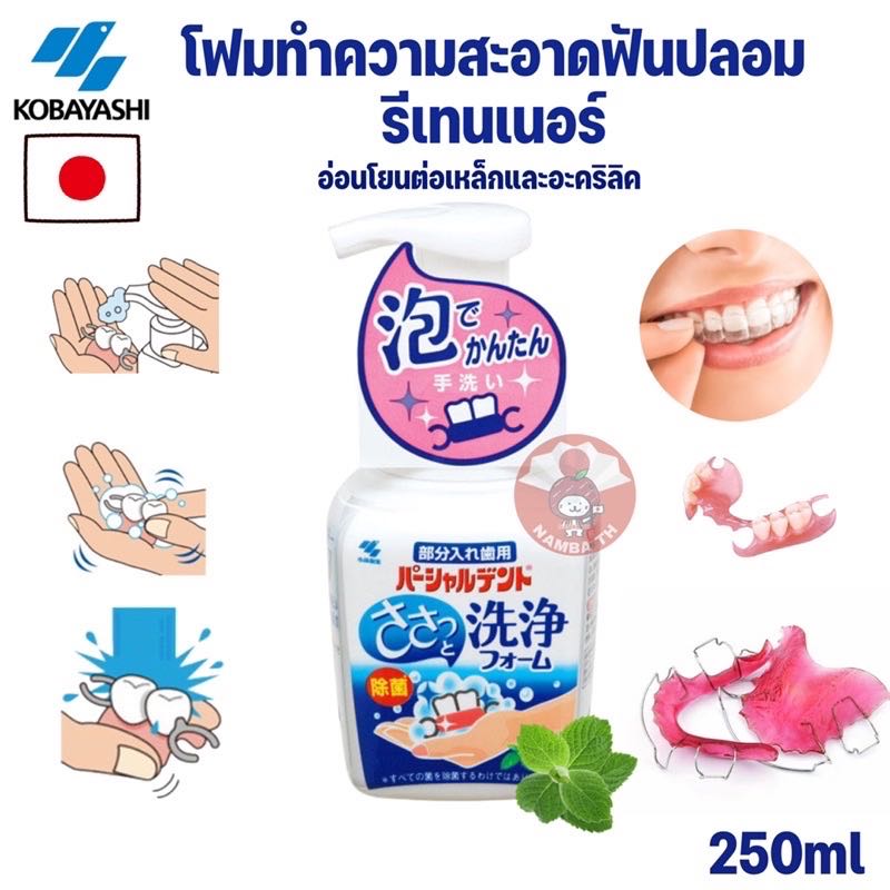 🇯🇵ญี่ปุ่น/แท้💯(250ml) 🦷 โฟมทำความสะอาด รีเทนเนอร์ ฟันปลอม โคบายาชิ Kobayashi Cleansing Foam