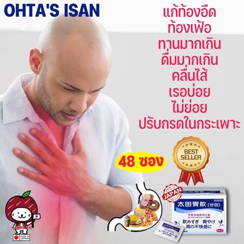 ญี่ปุ่น/แท้💯 บรรเทาอาการท้องอืด ท้องเฟ้อ อาหารไม่ย่อย กิน ดื่มเยอะ เรอบ่อย สมุนไพรชนิดผง Ota Isan