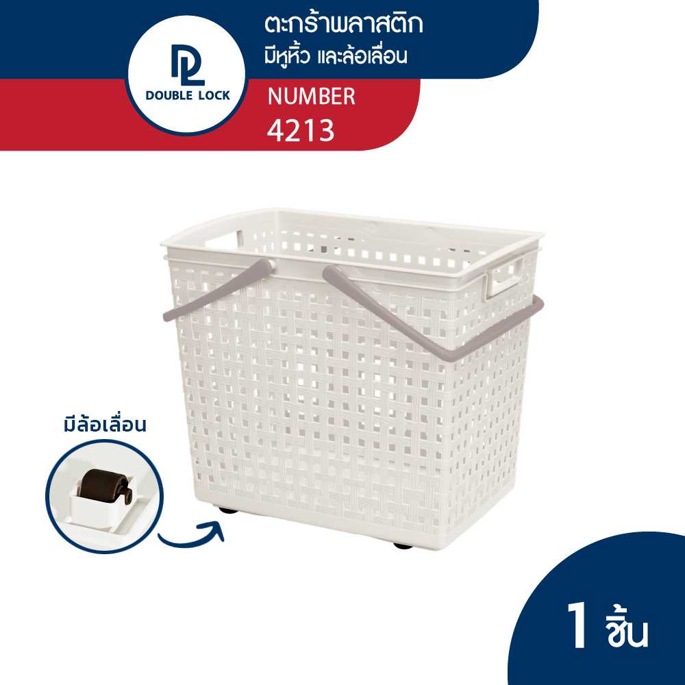Double Lock ตะกร้าพลาสติก มีระบาย ตะกร้าผ้าทรงสีเหลี่ยมสูง มีหูหิ้ว รุ่น 4213