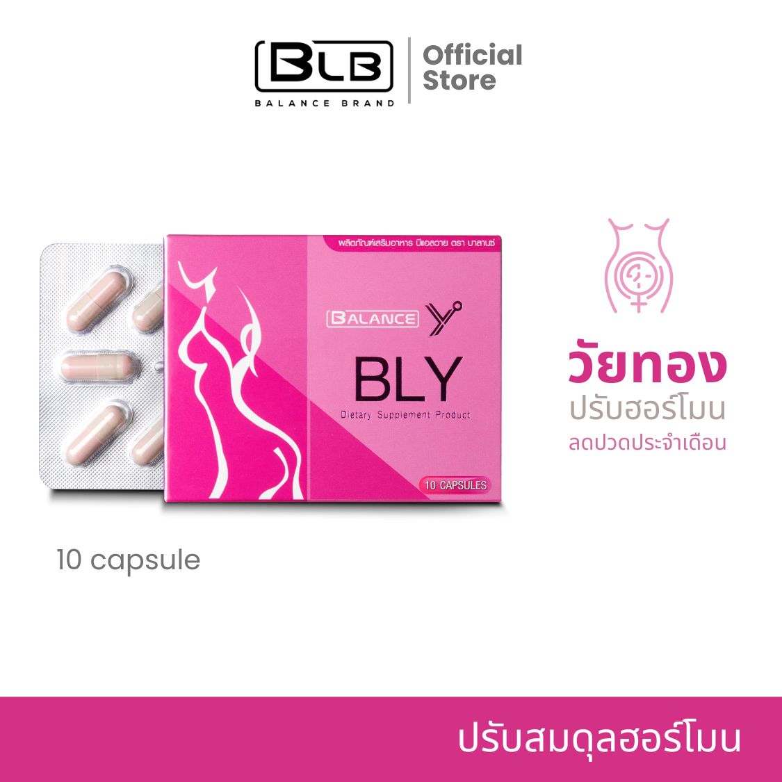 Balance Y - BLY อาหารเสริมผู้หญิง อกฟู รูฟิต ลดอาการปวดประจำเดือน ช่วยให้ภายในกระชับ