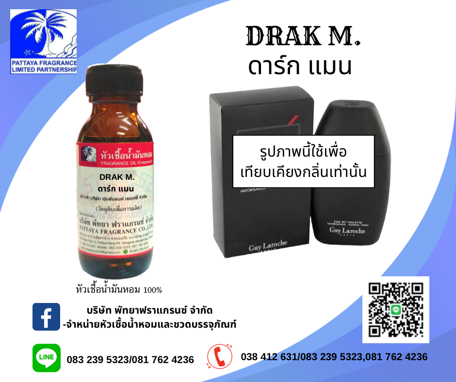 หัวเชื้อน้ำหอม กลิ่น DRAK M ดาร์ก เอ็ม