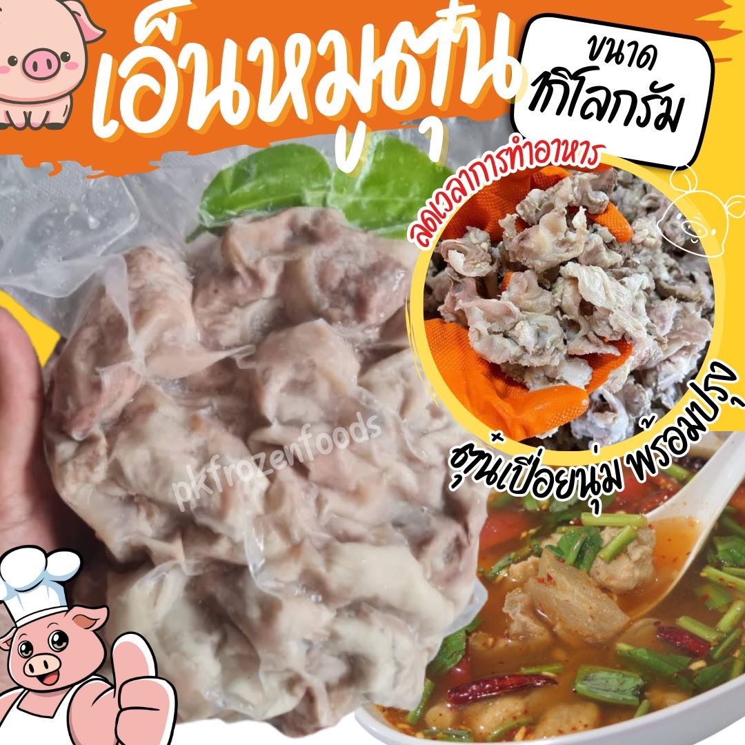 เอ็นหมูตุ๋น(1Kg.)