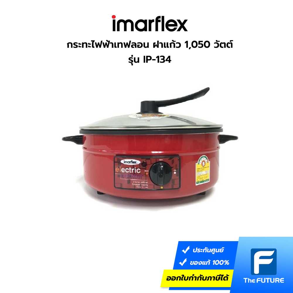 กระทะไฟฟ้า IMARFLEX รุ่น IP-134 ฝาแก้ว เคลือบเทฟลอน 1,050 วัตต์
