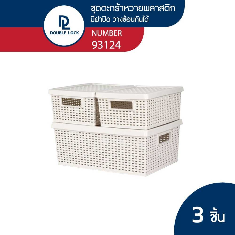 Double Lock ชุดตะกร้าพลาสติกมีฝาปิดลายหวายเก็บของอเนกประสงค์ ชุด 3 ชิ้น รุ่น 93124