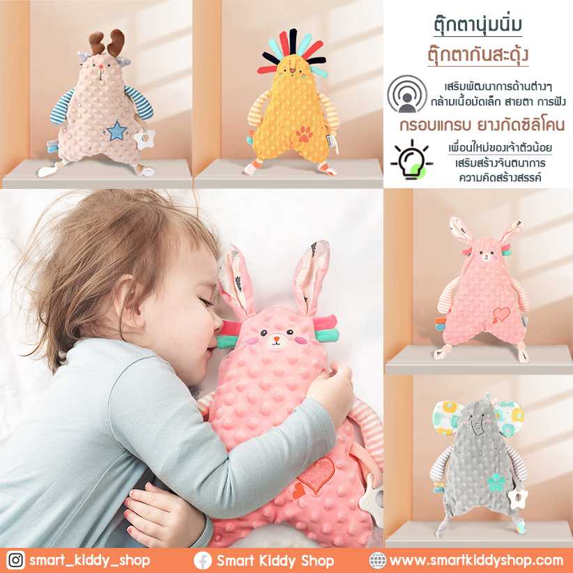 ตุ๊กตาผ้านุ่มนิ่ม ตุ๊กตากันสะดุ้ง