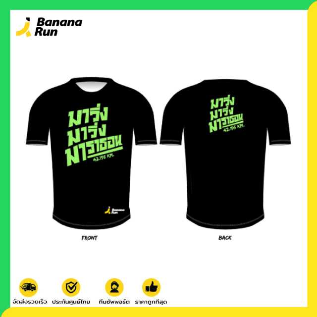 เสื้อ “มาวิ่ง มาราธอน 42.195km.”
