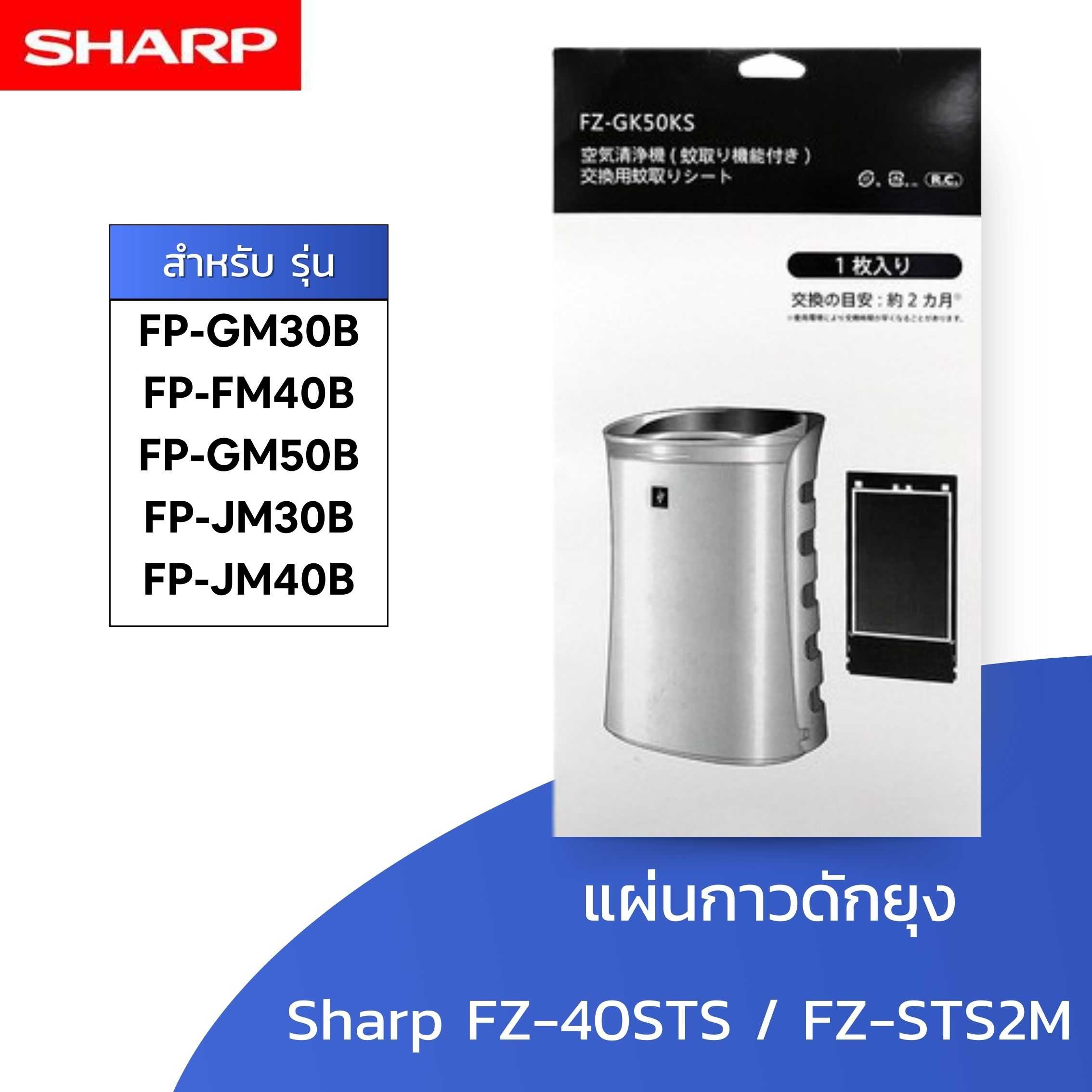 แผ่นกาวดักยุง Sharp FZ-40STS / FZ-STS2M ใช้กับ FP-GM30B, FP-FM40B, FP-GM50B, FP-JM30B, FP-JM40B