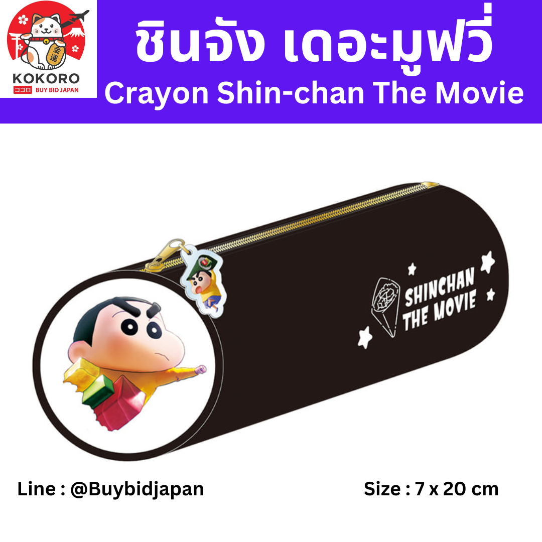 [PRE-ORDER] กระเป๋าดินสอ ชินจัง เดอะมูฟวี่ มหาสงครามซุปเปอร์พลังจิตซูชิเหินเวหา Shin-chan Pen Pouch