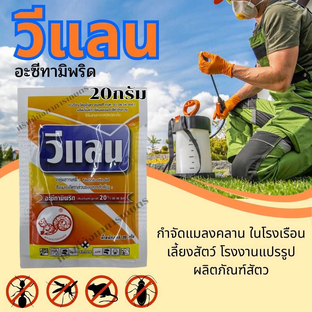 วีแลน (อะซีทามิพริด) 20กรัม กำจัดแมลงคลาน  ในโรงเรือนเลี้ยงสัตว์ โรงฆ่าสัตว์ โรงงานแปรรูปต่าง