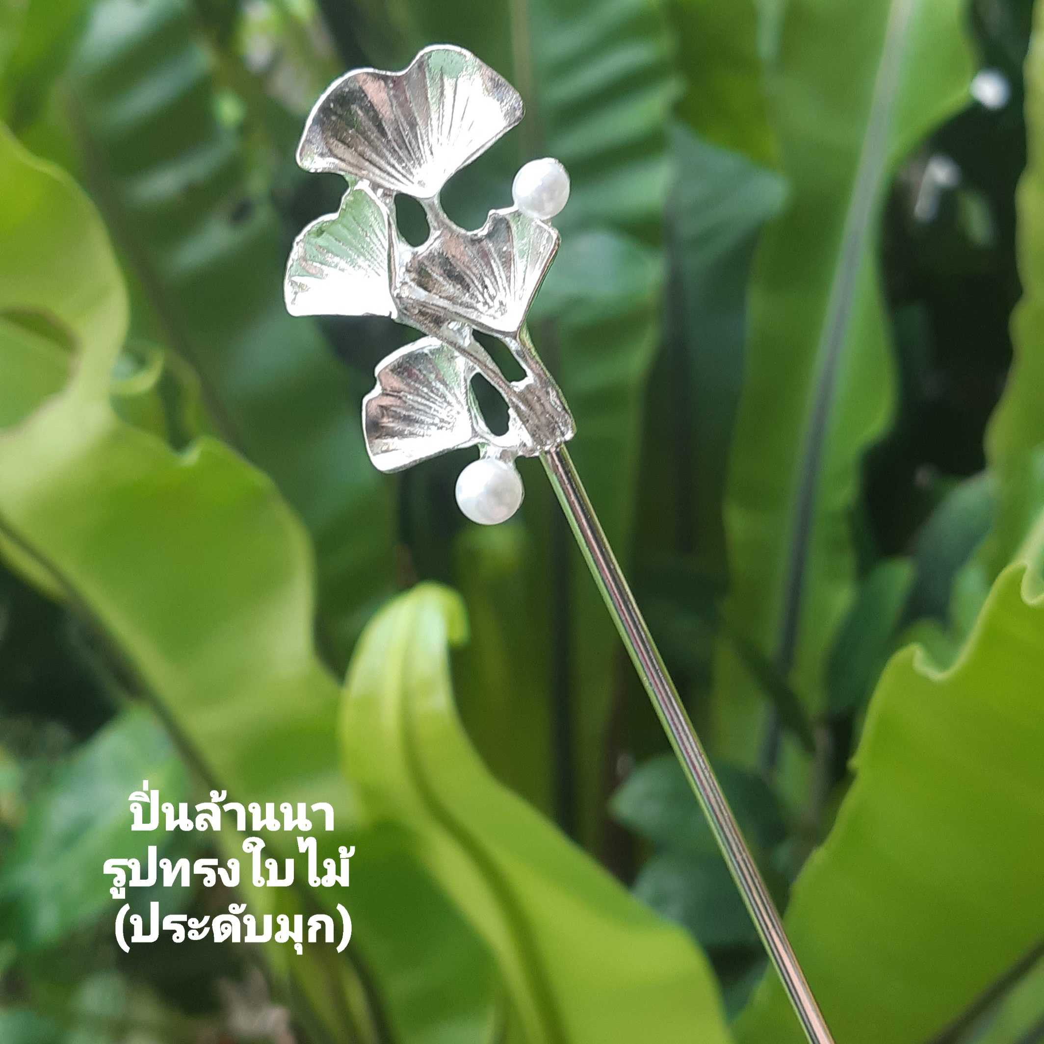 ปิ่นปักผมล้านนา ลวดลายใบไม้☘ประดับมุกสวยๆ ปิ่นสีเงิน สไตล์มินิมอล ปิ่นปักผม ปิ่นสวย ปิ่นชุดไทย ปิ่น 