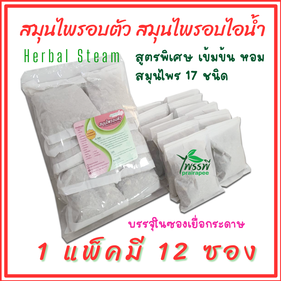 สมุนไพรสำหรับอบตัว อบไอน้ำ อบเพื่อสุขภาพ แพ็ค 12 ซอง บรรจุในซองเยื่อกระดาษ ขนาด 30 กรัม ใช้งานสะดวก