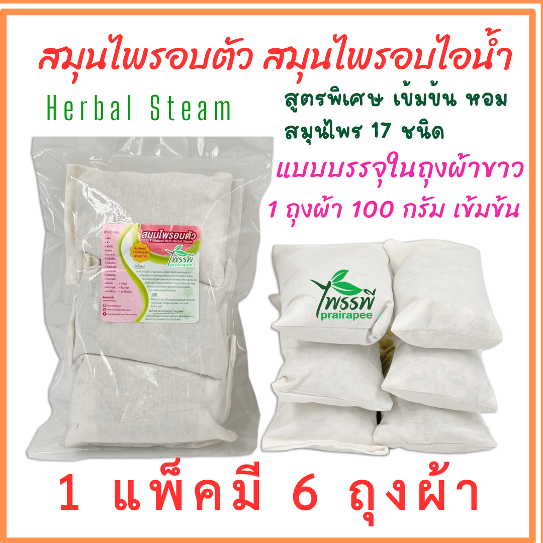 สมุนไพรสำหรับอบตัว สมุนไพรขัดตัว ต้มน้ำอาบ แพ็ค 6 สุดคุ้ม 100 กรัม X 6 แบบถุงผ้าขาว