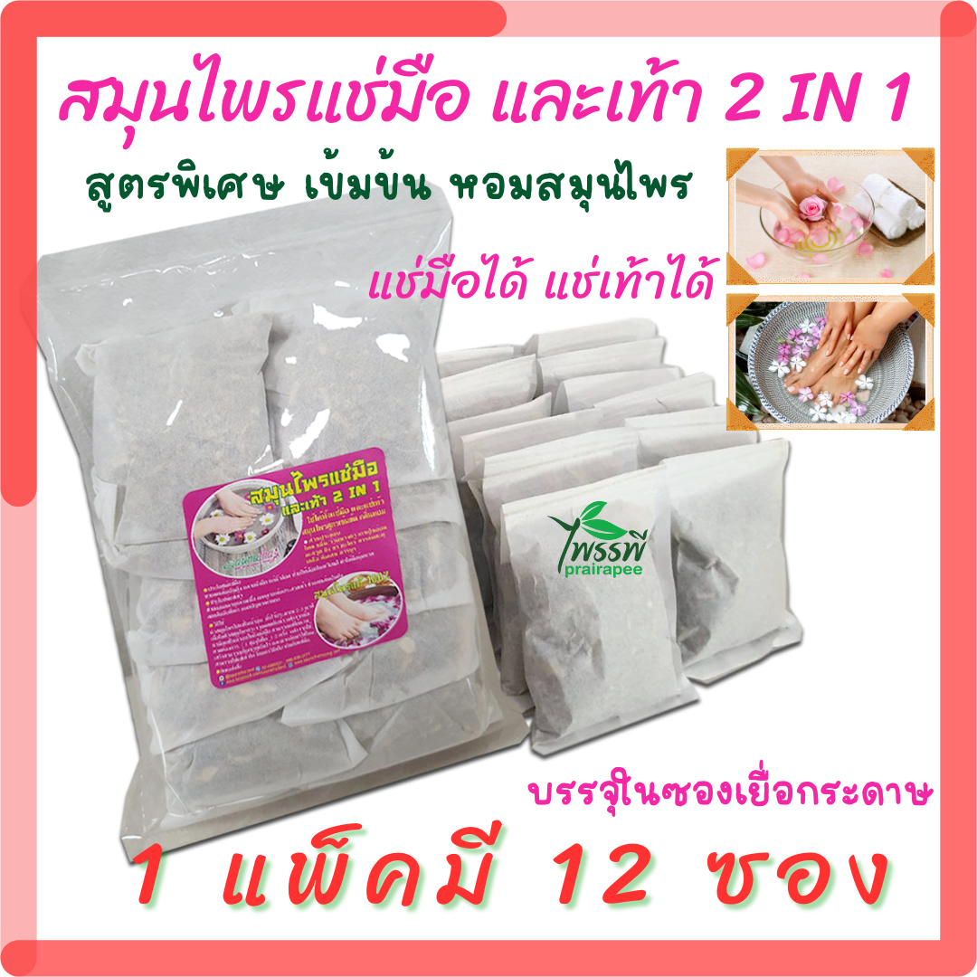 สมุนไพรแช่มือ และเท้า 2 in 1  สปามือ และสปาเท้า แพ็ค 12 ซอง บรรจุในซองเยื่อกระดาษอย่างดี ใช้สะดวก