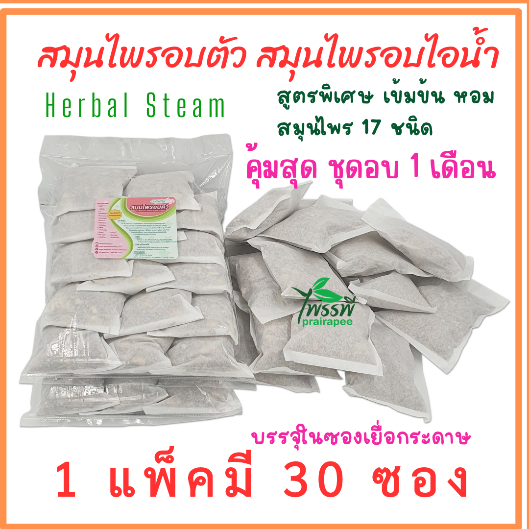 สมุนไพรใช้สำหรับอบตัว อบไอน้ำ  แพ็ค 30 ซอง เซตอบ 1 เดือนสุดคุ้ม  บรรจุในซองเยื่อกระดาษ