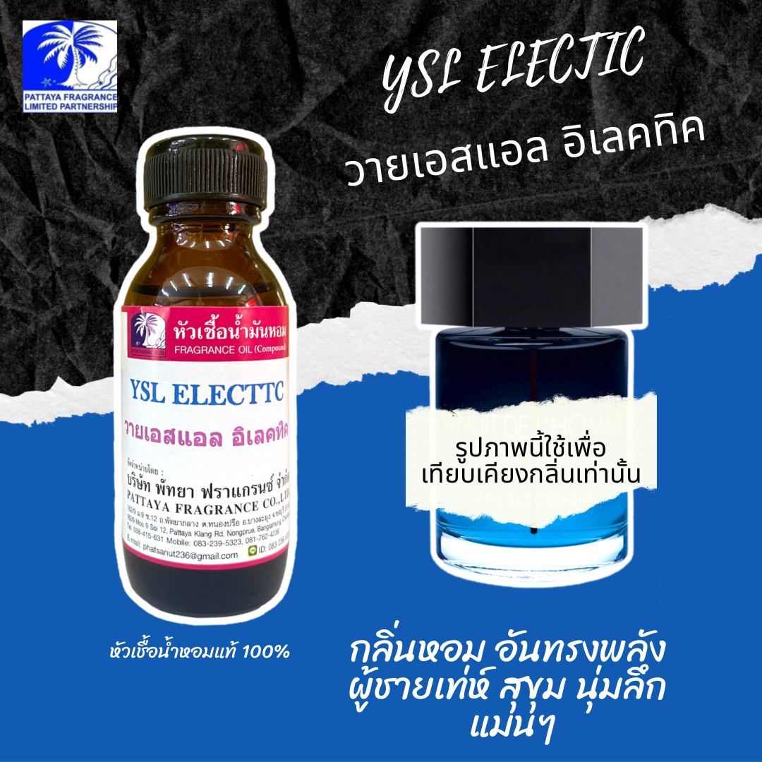 หัวเชื้อน้ำหอมกลิ่น YSL ELECTIC วาย อิเลคทิค