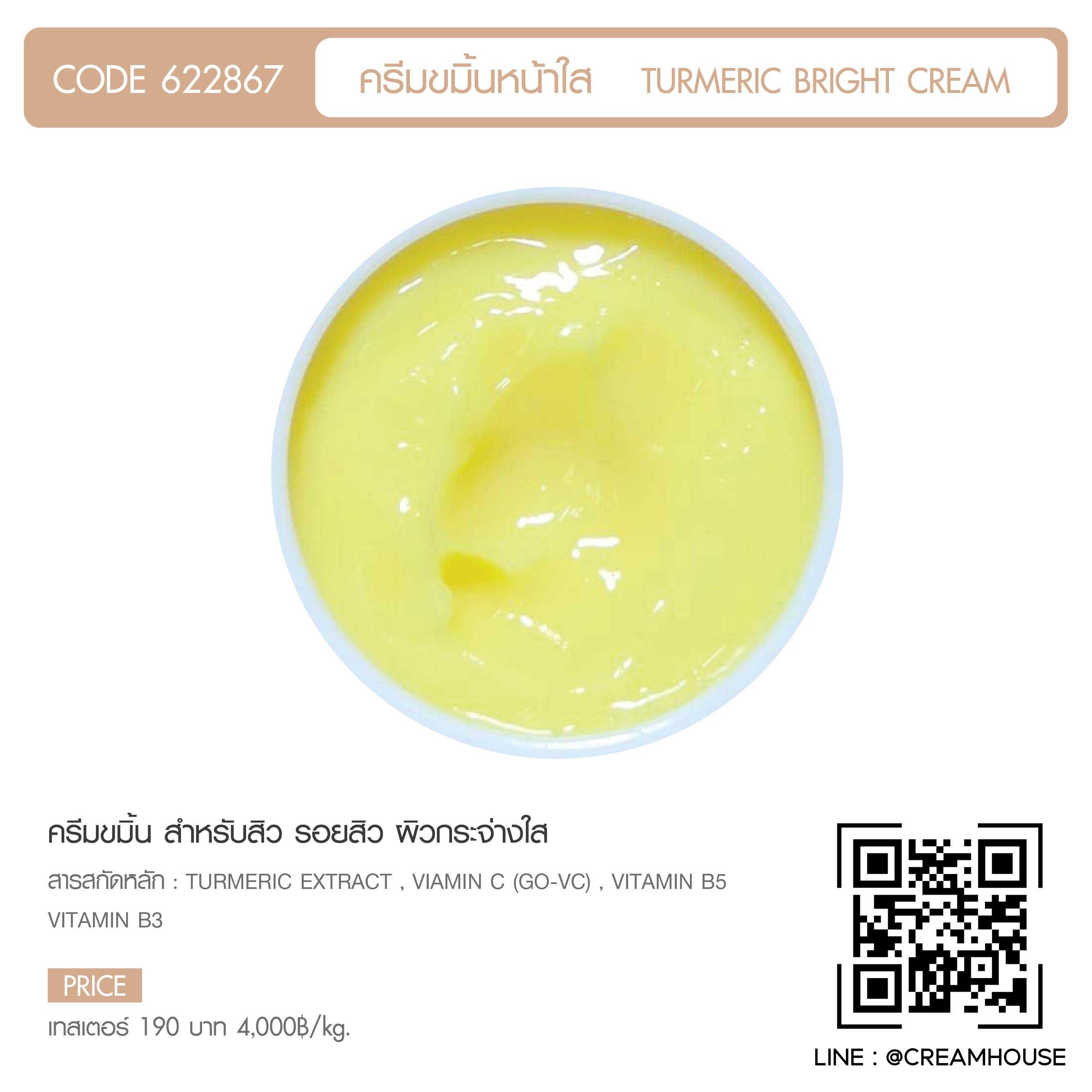 ครีมขมิ้นหน้าใส - Turmeric Bright Cream