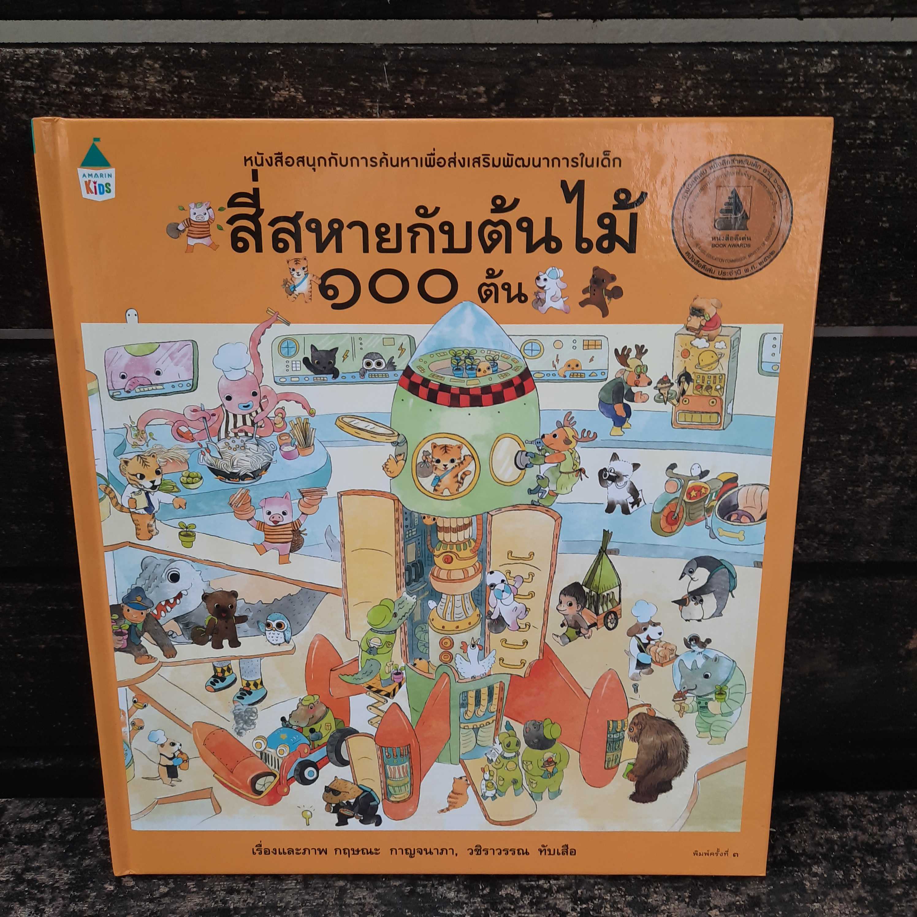 🔥สี่สหายผจญภัยกับต้นไม้100ต้น-ราคาพิเศษ