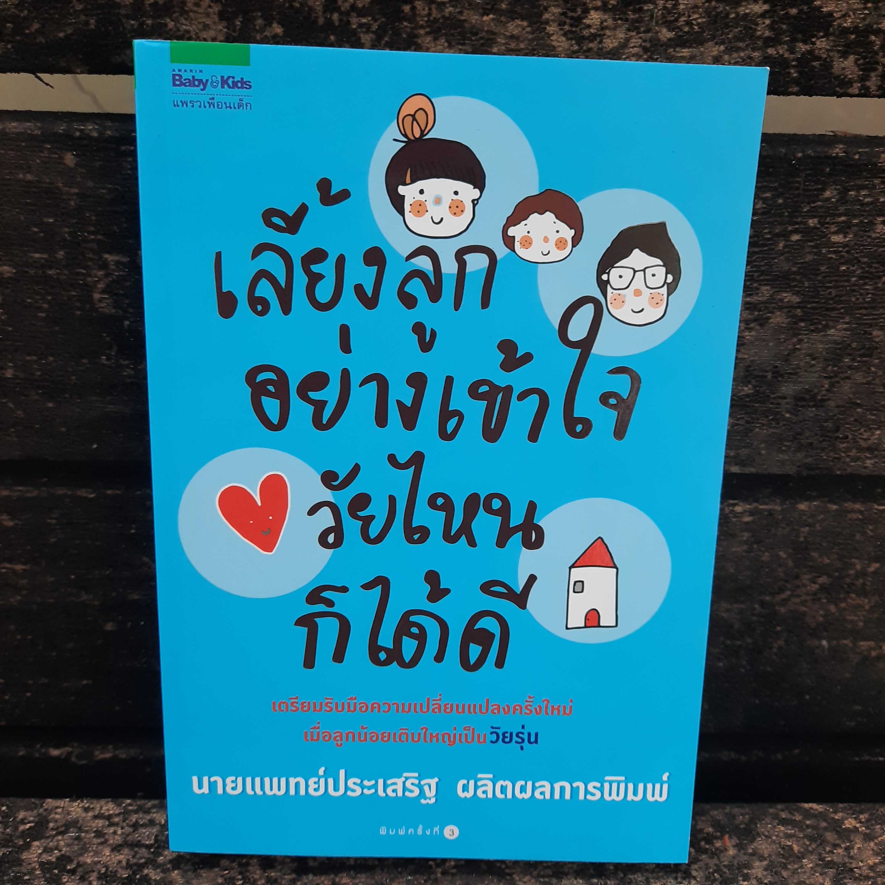 🔥 เลี้ยงลูกอย่างเข้าใจ วัยไหนก็ได้ดี - ราคาพิเศษ
