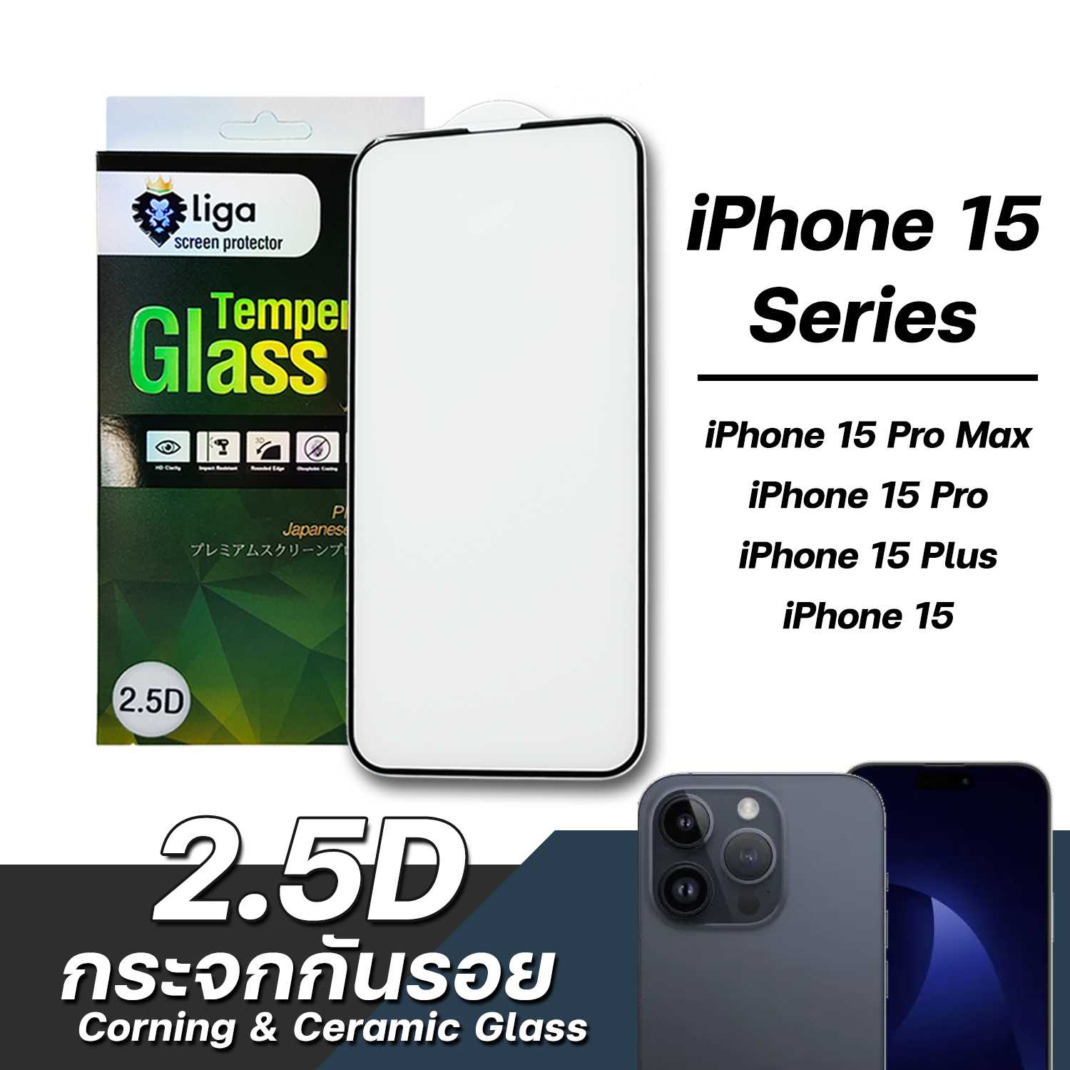 ฟิล์มกระจกกันรอยเต็มจอ for iPhone 15 Series