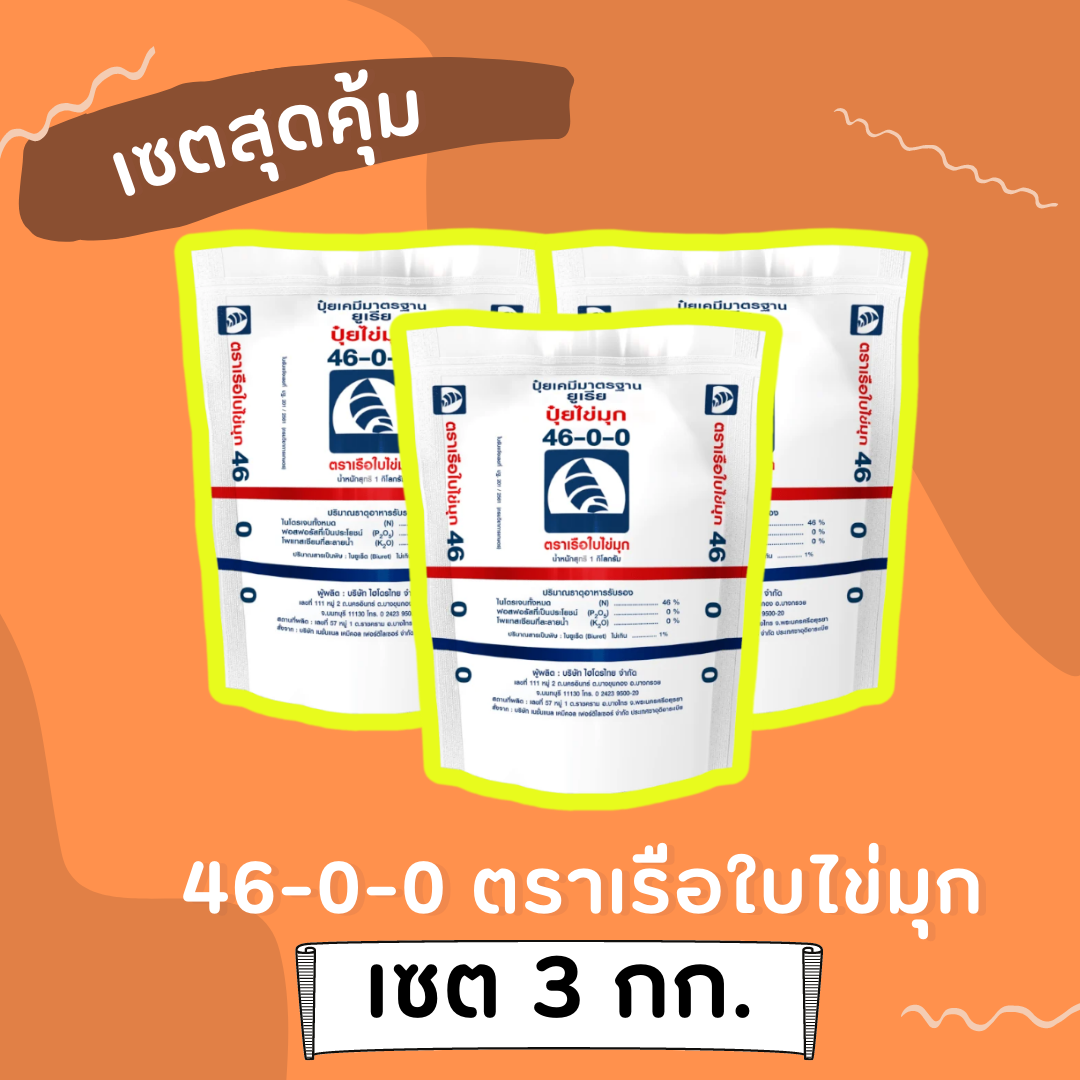 46-0-0 ตราเรือใบไข่มุก เร่งการเจริญเติบโต เร่งต้น เร่งใบ เร่งการแตกยอด แตกกอ แก้ปัญหาพืชใบเหลือง